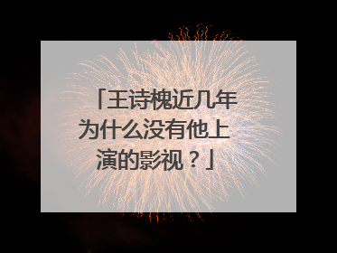 王诗槐近几年为什么没有他上演的影视？