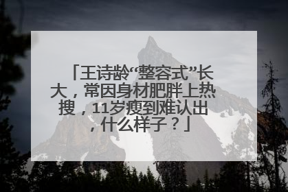 王诗龄“整容式”长大，常因身材肥胖上热搜，11岁瘦到难认出，什么样子？