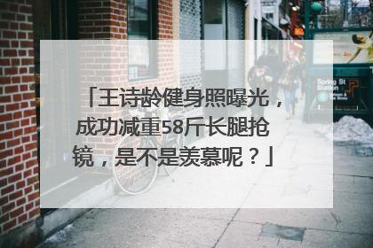 王诗龄健身照曝光，成功减重58斤长腿抢镜，是不是羡慕呢？