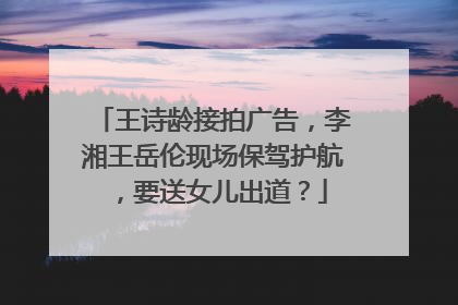 王诗龄接拍广告,李湘王岳伦现场保驾护航,要送女儿出道?