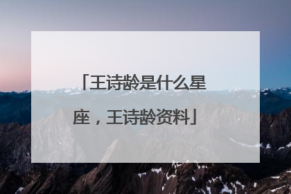 王诗龄是什么星座,王诗龄资料