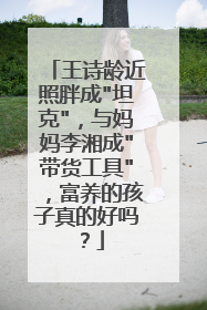 王诗龄近照胖成