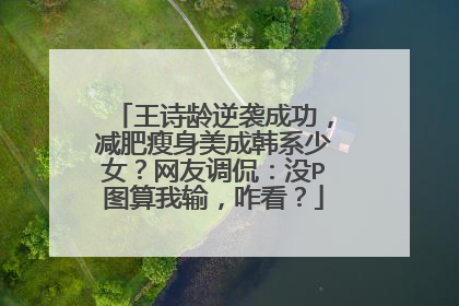 王诗龄逆袭成功，减肥瘦身美成韩系少女？网友调侃：没P图算我输，咋看？