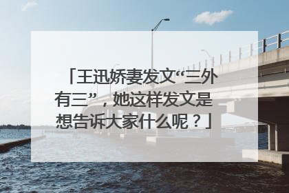 王迅娇妻发文“三外有三”，她这样发文是想告诉大家什么呢？