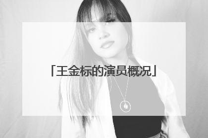 王金标的演员概况