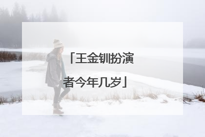 王金钏扮演者今年几岁