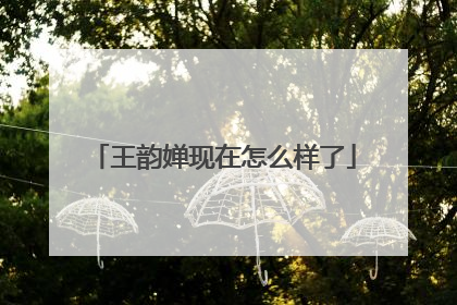 王韵婵现在怎么样了