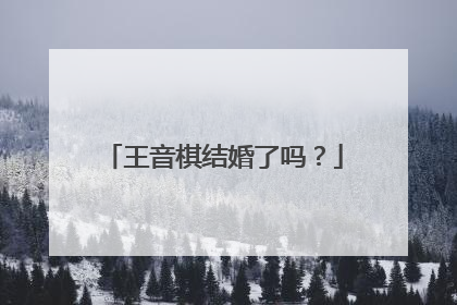 王音棋结婚了吗？