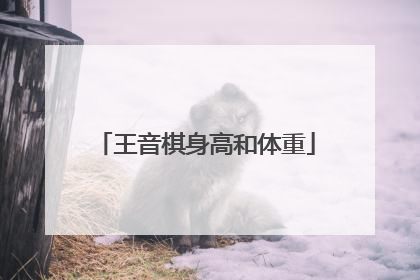 王音棋身高和体重