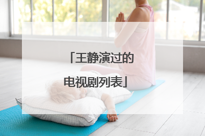 王静演过的电视剧列表