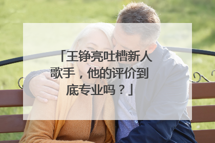 王铮亮吐槽新人歌手，他的评价到底专业吗？