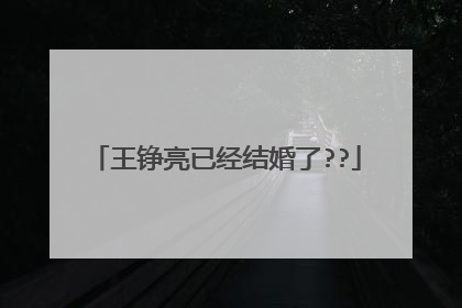 王铮亮已经结婚了??