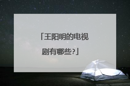 王阳明的电视剧有哪些?