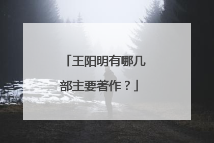 王阳明有哪几部主要著作？