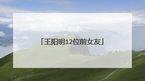 王阳明12位前女友