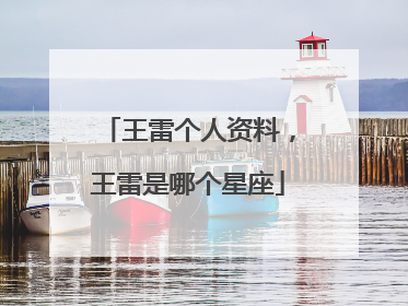 王雷个人资料，王雷是哪个星座