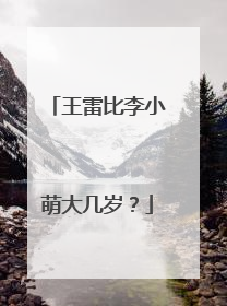 王雷比李小萌大几岁?