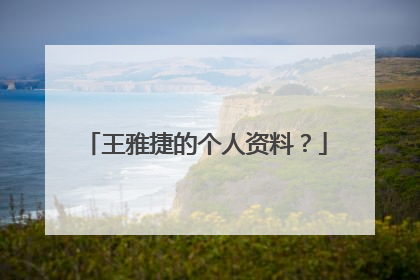 王雅捷的个人资料？