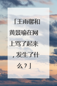 王雨馨和黄景瑜在网上骂了起来,发生了什么?