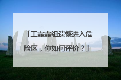 王霏霏组遗憾进入危险区，你如何评价？