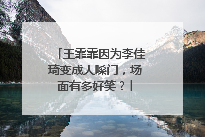 王霏霏因为李佳琦变成大嗓门，场面有多好笑？