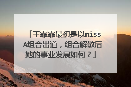 王霏霏最初是以miss A组合出道,组合解散后她的事业发展如何?