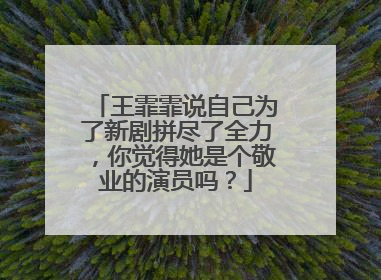 王霏霏说自己为了新剧拼尽了全力，你觉得她是个敬业的演员吗？