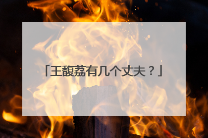 王馥荔有几个丈夫?