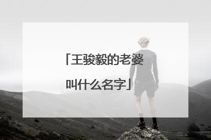 王骏毅的老婆叫什么名字