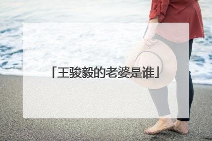 王骏毅的老婆是谁