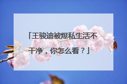 王骏迪被爆私生活不干净,你怎么看?