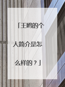 王鸥的个人简介是怎么样的?
