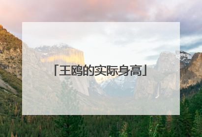 王鸥的实际身高