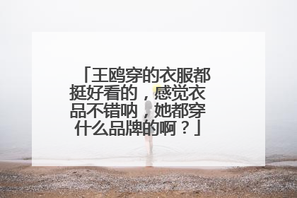 王鸥穿的衣服都挺好看的，感觉衣品不错呐，她都穿什么品牌的啊？