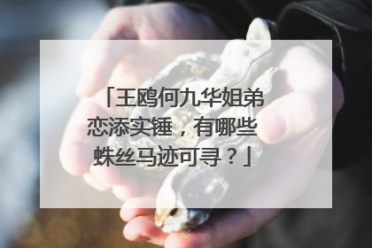 王鸥何九华姐弟恋添实锤,有哪些蛛丝马迹可寻?