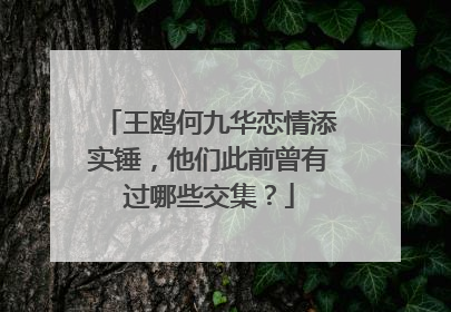王鸥何九华恋情添实锤,他们此前曾有过哪些交集?