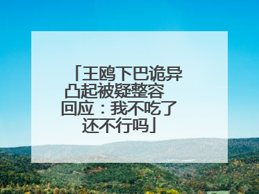 王鸥下巴诡异凸起被疑整容 回应：我不吃了还不行吗