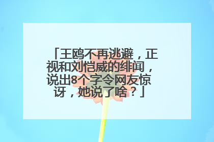 王鸥不再逃避，正视和刘恺威的绯闻，说出8个字令网友惊讶，她说了啥？