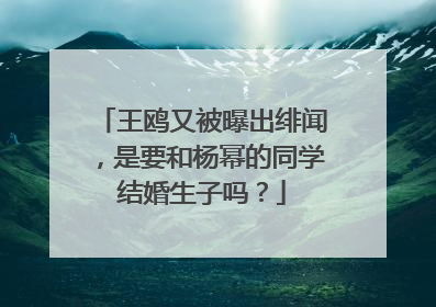 王鸥又被曝出绯闻，是要和杨幂的同学结婚生子吗？