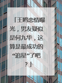 王鸥恋情曝光,男友疑似是何九华,这算是最成功的“追星”了吧?
