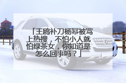 王鸥补刀杨幂被骂上热搜,不怕小人就怕绿茶女,你知道是怎么回事吗?