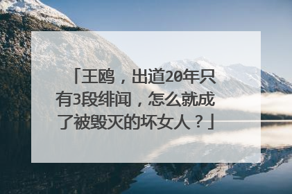 王鸥,出道20年只有3段绯闻,怎么就成了被毁灭的坏女人?