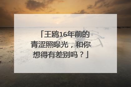 王鸥16年前的青涩照曝光,和你想得有差别吗?