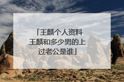 王麟个人资料 王麟和多少男的上过老公是谁