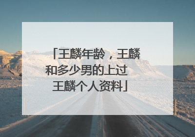 王麟年龄，王麟和多少男的上过 王麟个人资料