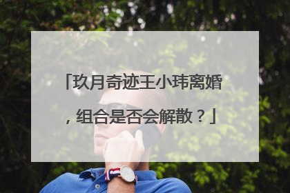 玖月奇迹王小玮离婚,组合是否会解散?
