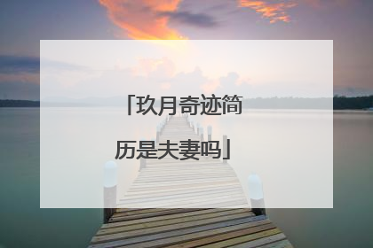 玖月奇迹简历是夫妻吗