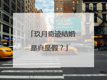 玖月奇迹结婚是真是假？