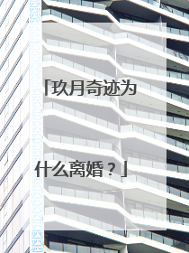 玖月奇迹为什么离婚？