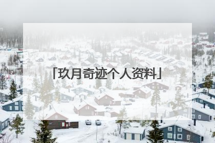 玖月奇迹个人资料